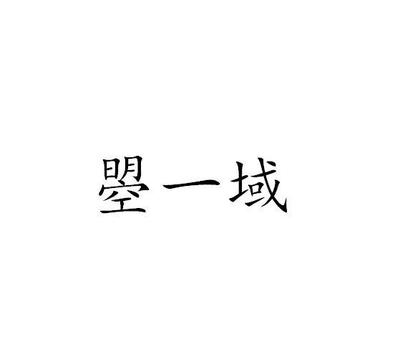 曌一域