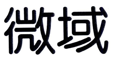 微域