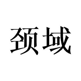 颈域