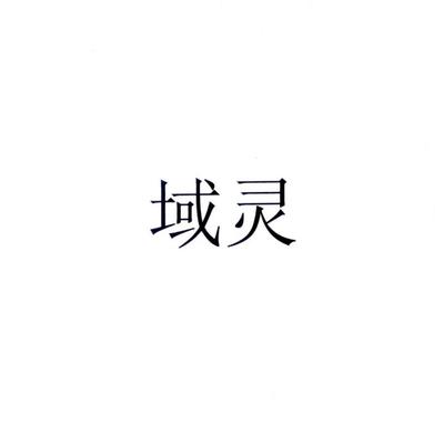 寓领