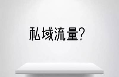 私域流量?餐饮大牌们苦心积虑为哪般?